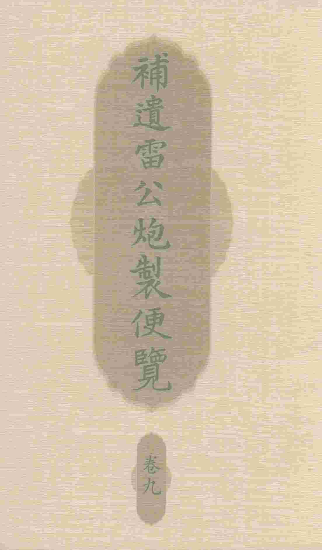 补遗雷公炮制便览  卷9